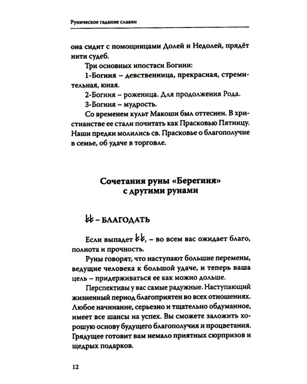 Руническое гадание славян. Практическое руководство
