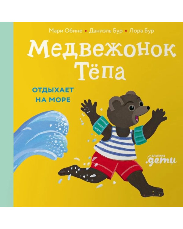 Медвежонок Тепа отдыхает на море