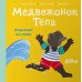 Медвежонок Тепа отдыхает на море
