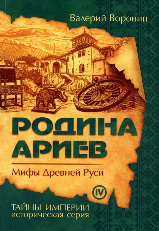 Тайны империи Родина ариев. Мифы Древней Руси