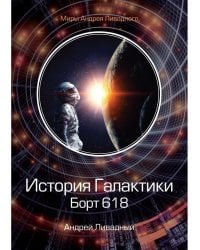История Галактики. Борт 618