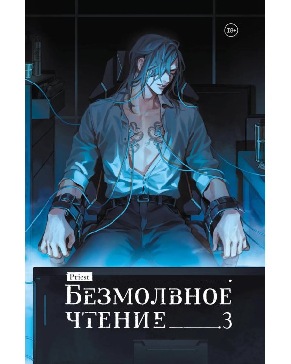 Дополнительное изображение книги «Безмолвное чтение. Т. 3. Макбет (коллекционное изд.)»