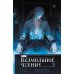 Дополнительное изображение книги «Безмолвное чтение. Т. 3. Макбет (коллекционное изд.)»