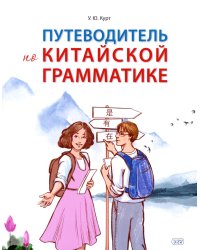 Путеводитель по китайской грамматике: Учебное пособие