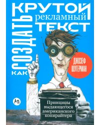 Как создать крутой рекламный текст: Принципы выдающегося американского копирайтера
