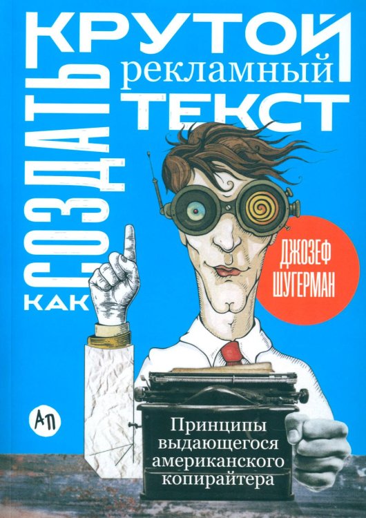 Как создать крутой рекламный текст: Принципы выдающегося американского копирайтера
