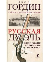 Русская дуэль: философия, идеология, практика