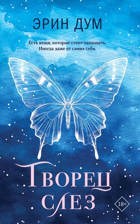 Творец слез