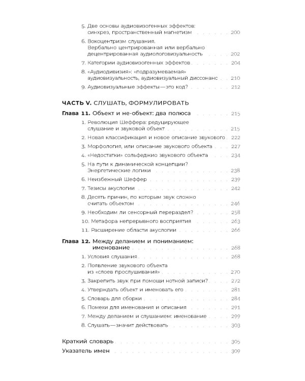 Звук: слушать, слышать, наблюдать. 3-е изд.