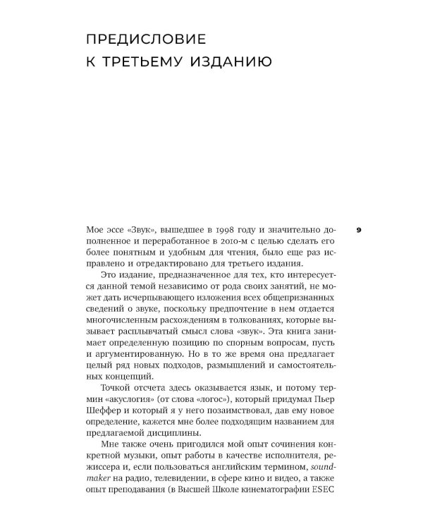 Звук: слушать, слышать, наблюдать. 3-е изд.