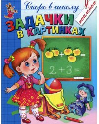 Задачки в картинках