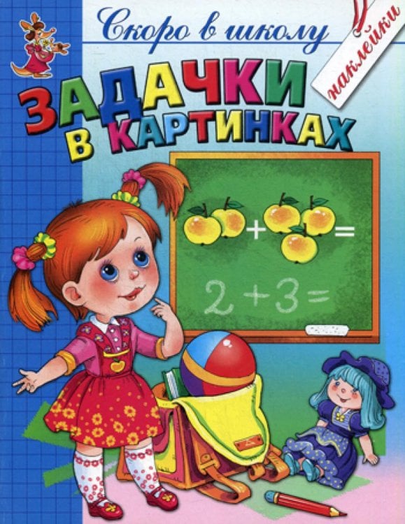 Скоро в школу Задачки в картинках