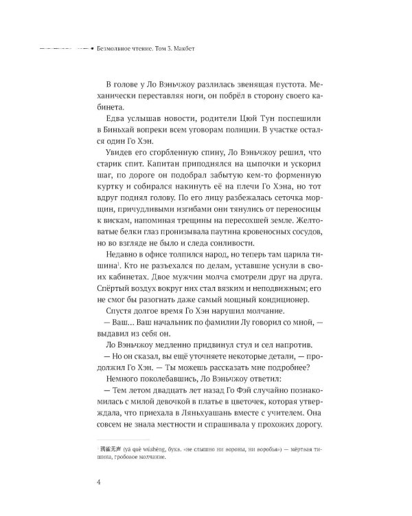 Дополнительное изображение книги «Безмолвное чтение. Т. 3. Макбет (коллекционное изд.)»