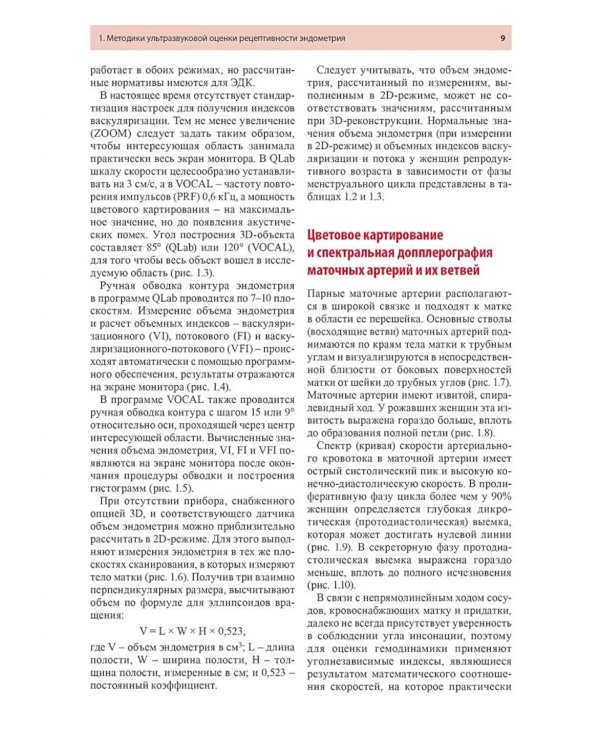 Ультразвуковая оценка рецептивности эндометрия: методические рекомендации. 2-е изд