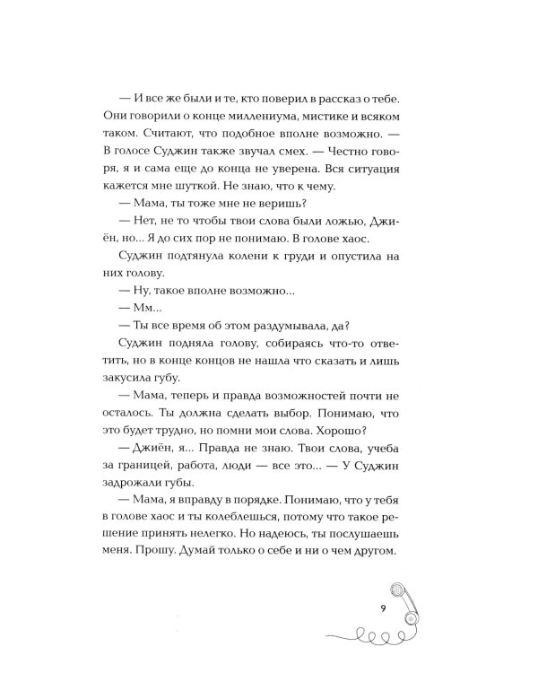 Мама, я должна была тебе сказать: роман