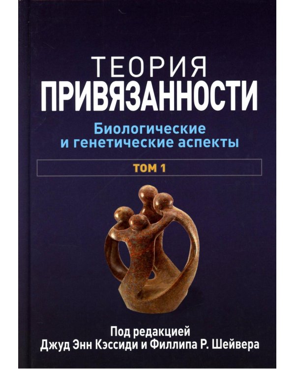Теория привязанности. В 3 т. Т. 1 : Биологические и генетические аспекты