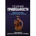 Теория привязанности. В 3 т. Т. 1 : Биологические и генетические аспекты