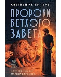 Светившие во тьме. Пророки Ветхого Завета