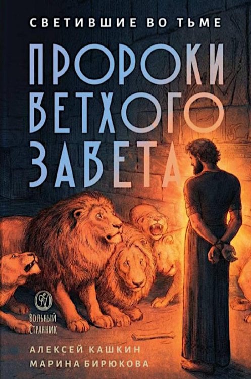 Светившие во тьме. Пророки Ветхого Завета