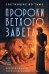 Светившие во тьме. Пророки Ветхого Завета