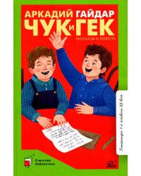 Чук и Гек: рассказы и повесть