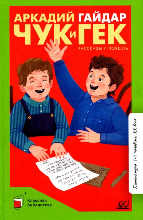 Классная библиотека Чук и Гек: рассказы и повесть