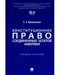 Конституционное право США: Учебное пособие