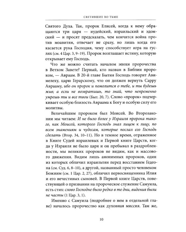 Светившие во тьме. Пророки Ветхого Завета