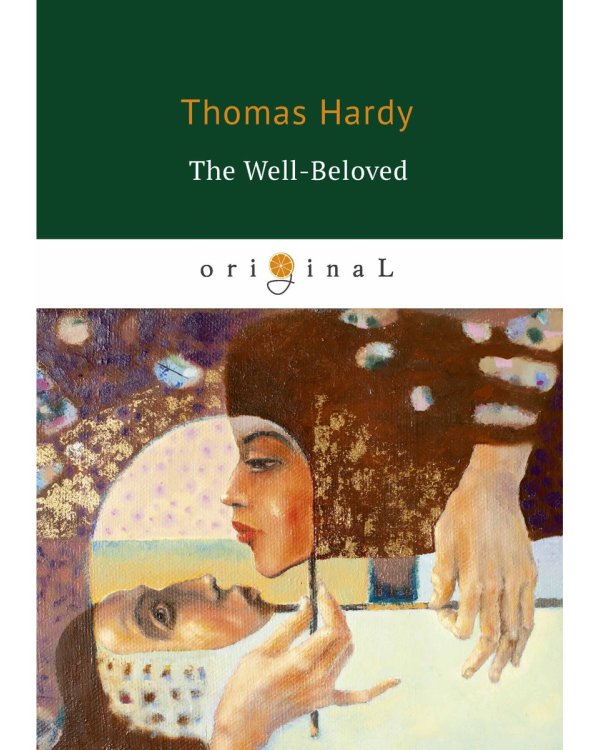 The Well Beloved = Возлюбленная: на англ.яз