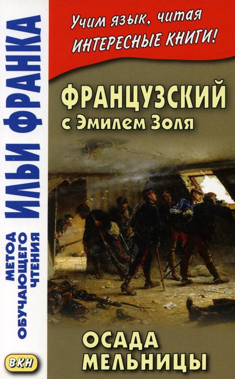 Метод обучающего чтения Ильи Франка Французский с Эмилем Золя. Осада мельницы