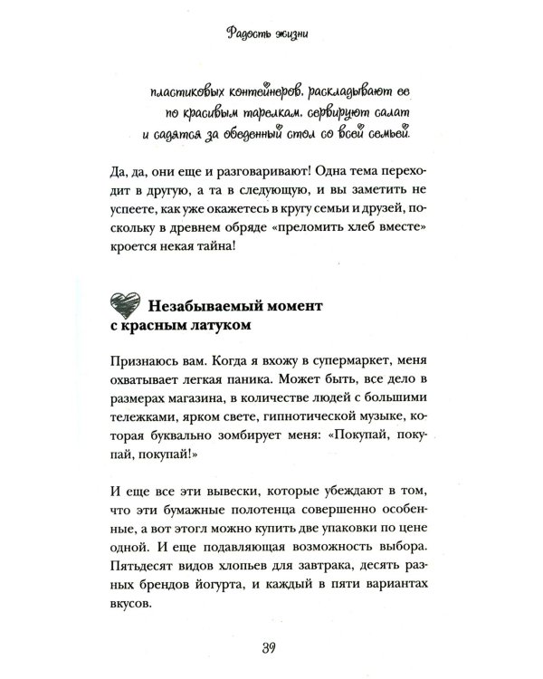 Бонжур, Счастье! Французские секреты красивой жизни
