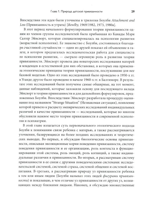 Теория привязанности. В 3 т. Т. 1 : Биологические и генетические аспекты