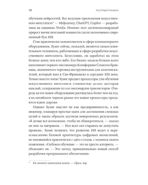 Мыслящие машины Дженсена Хуанга: История Nvidia и мировой ИИ-революции