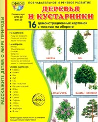 Деревья и кустарники. 16 демонстрационных картинок с текстом на обороте