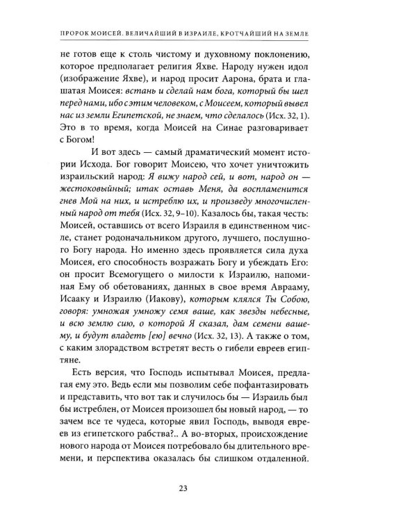 Светившие во тьме. Пророки Ветхого Завета