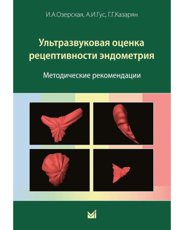 Ультразвуковая оценка рецептивности эндометрия: методические рекомендации. 2-е изд
