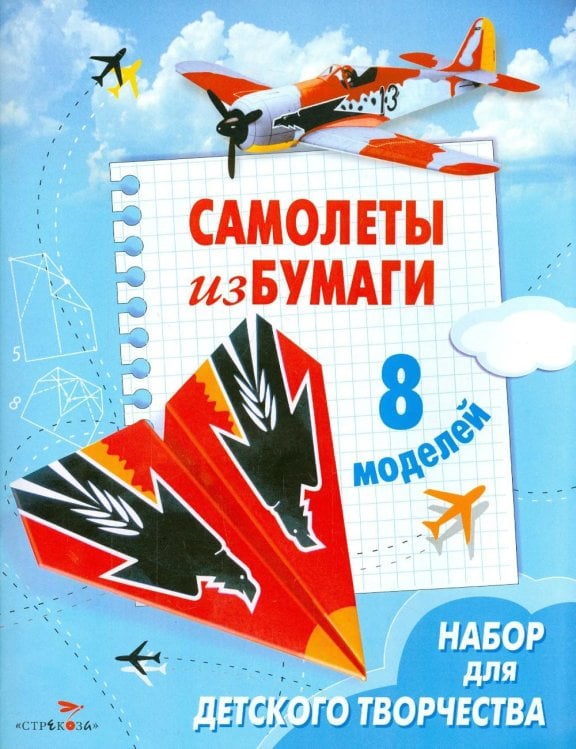 Обложка книги «Самолеты из бумаги (8 моделей)» — None, ISBN 9785995164173