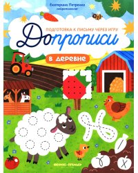 В деревне: книга-тренажер