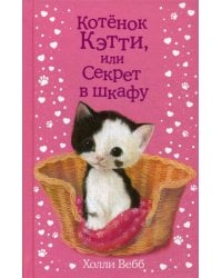 Котенок Кэтти, или Секрет в шкафу