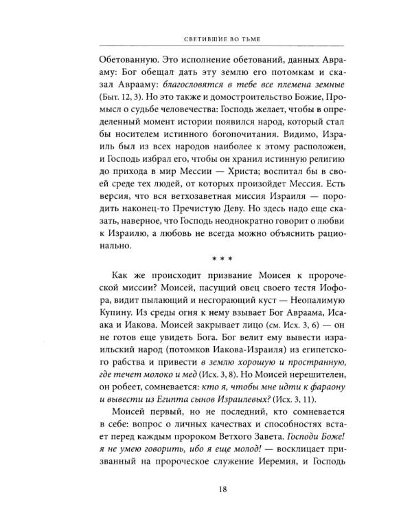 Светившие во тьме. Пророки Ветхого Завета