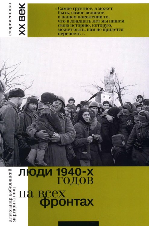 Люди 1940-х годов. На всех фронтах