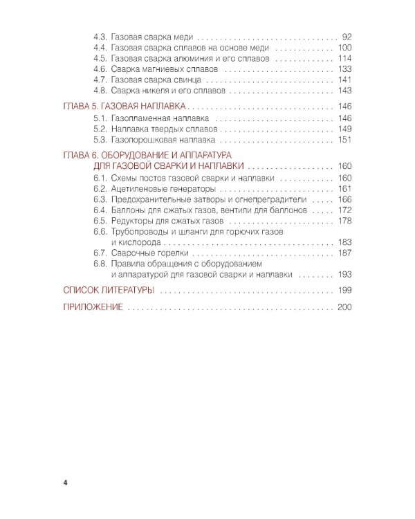 Газовая сварка (наплавка): учебник
