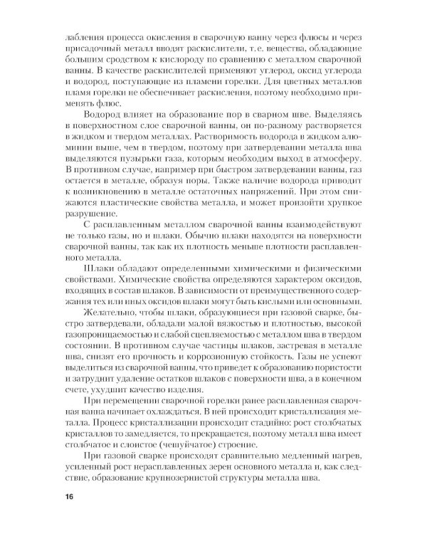 Газовая сварка (наплавка): учебник