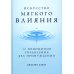 Искусство мягкого влияния: 12 принципов управления без принуждения