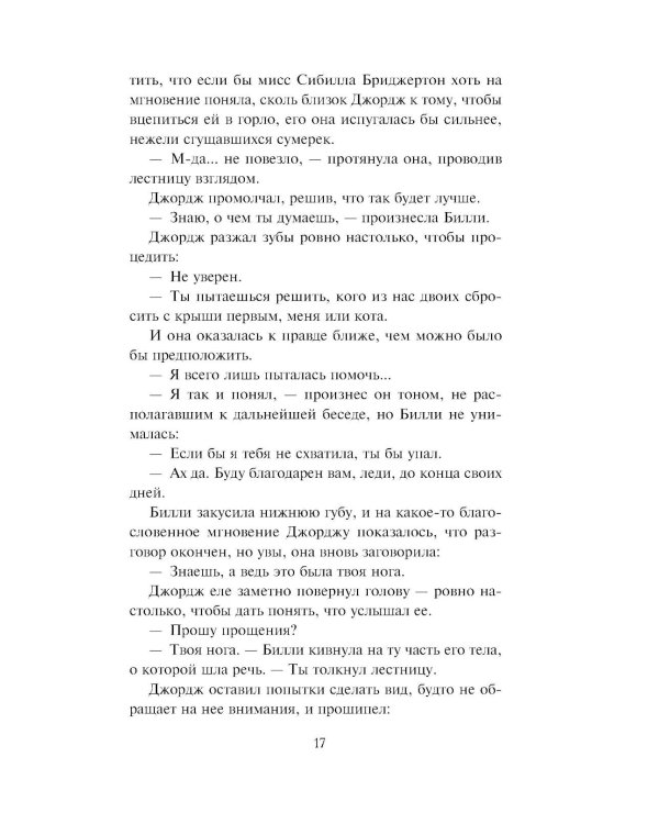 Если бы не мисс Бриджертон…: роман