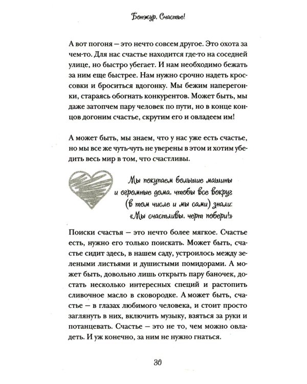 Бонжур, Счастье! Французские секреты красивой жизни
