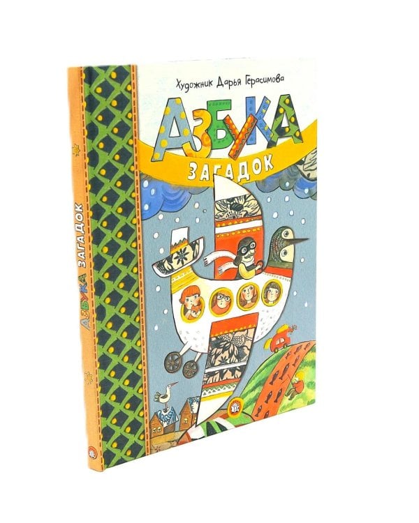 Азбука загадок: сборник