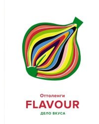 FLAVOUR: Дело вкуса
