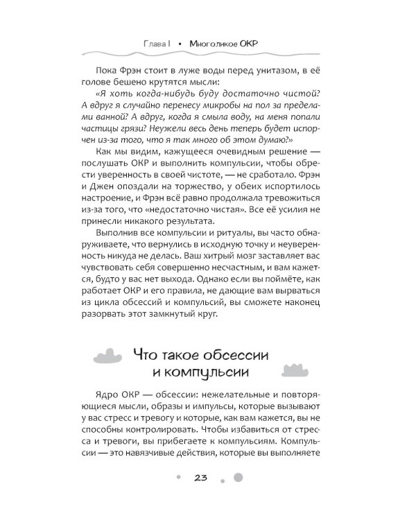 Нарушение правил ОКР. Освобождение от нежелательных мыслей, ритуалов и принуждений