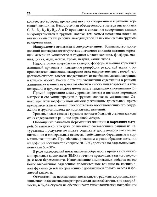 Клиническая диетология детского возраста: Руководство для врачей. 3-е изд., перераб. и доп
